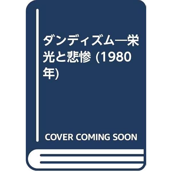 滅びの文学: バタイユとセリーヌ | 生田 耕作 |本 | 通販 | Amazon